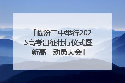 临汾二中举行2025高考出征壮行仪式暨新高三动员大会