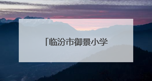 临汾市御景小学：探索自然奥秘 体验文化魅力
