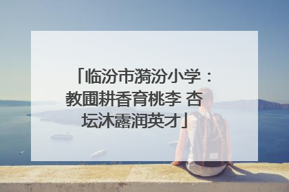 临汾市漪汾小学：教圃耕香育桃李 杏坛沐露润英才
