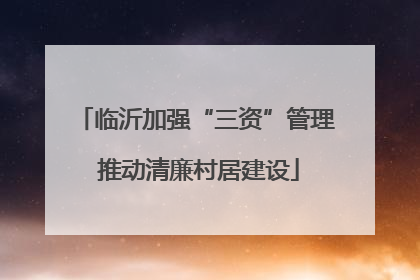 临沂加强“三资”管理 推动清廉村居建设
