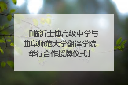 临沂士博高级中学与曲阜师范大学翻译学院举行合作授牌仪式