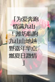 为爱奔跑 情满九山！潍坊临朐九山山地越野嘉年华点燃夏日激情