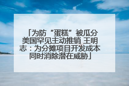 为防“蛋糕”被瓜分 美国罕见主动推销 王明志：为分摊项目开发成本同时消除潜在威胁