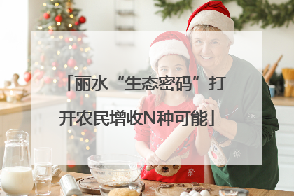 丽水“生态密码”打开农民增收N种可能