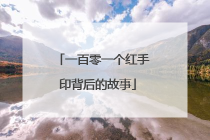 一百零一个红手印背后的故事