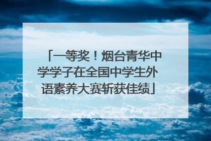 一等奖！烟台青华中学学子在全国中学生外语素养大赛斩获佳绩