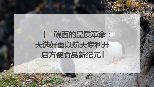 一碗面的品质革命：天选好面以航天专利开启方便食品新纪元