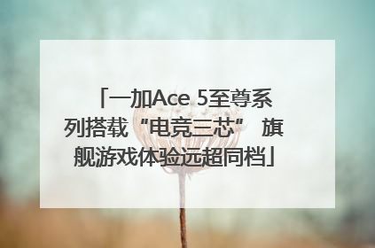 一加Ace 5至尊系列搭载“电竞三芯” 旗舰游戏体验远超同档
