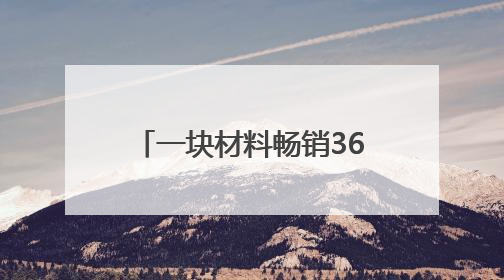 一块材料畅销36国 莲都“黑科技”席卷全球睡眠市场