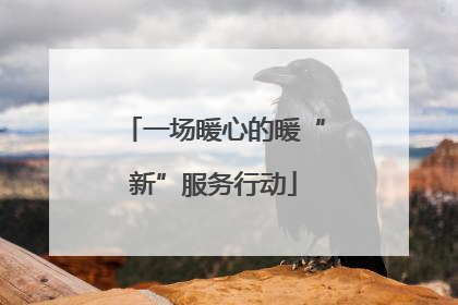 一场暖心的暖“新”服务行动