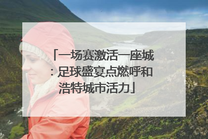 一场赛激活一座城：足球盛宴点燃呼和浩特城市活力