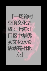 一场跨时空的文化之旅：上海虹口区中华优秀文化体验活动亮相北京