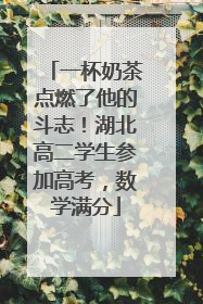 一杯奶茶点燃了他的斗志！湖北高二学生参加高考，数学满分
