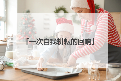 一次自我耕耘的回响