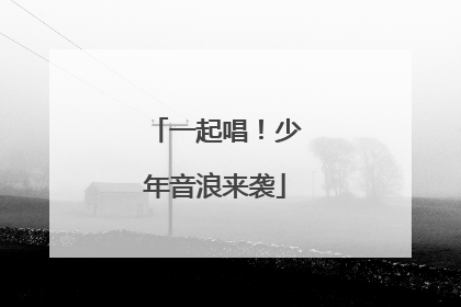 一起唱！少年音浪来袭