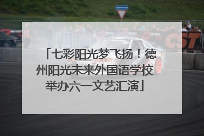 七彩阳光梦飞扬！德州阳光未来外国语学校举办六一文艺汇演