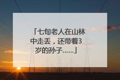 七旬老人在山林中走丢，还带着3岁的孙子……