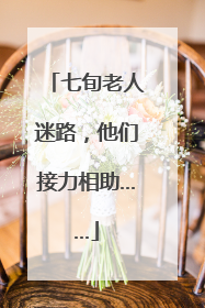 七旬老人迷路，他们接力相助……