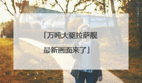 万吨大驱拉萨舰最新画面来了