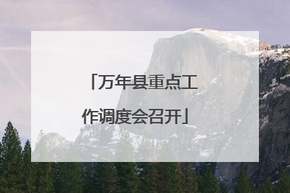 万年县重点工作调度会召开