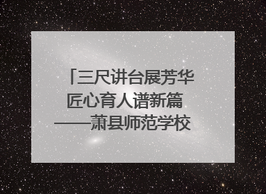 三尺讲台展芳华 匠心育人谱新篇——萧县师范学校附属小学第十三届班主任基本功大赛圆满举办