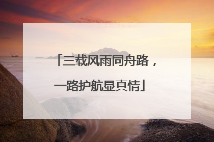 三载风雨同舟路，一路护航显真情