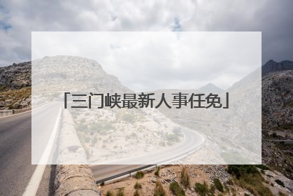 三门峡最新人事任免