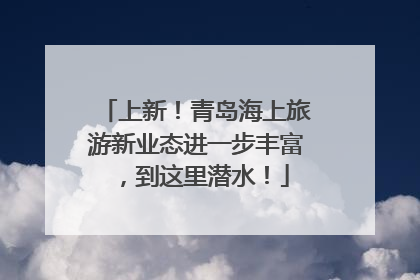 上新！青岛海上旅游新业态进一步丰富，到这里潜水！