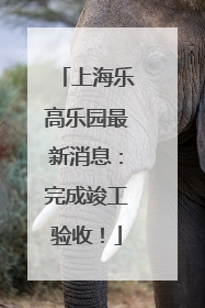 上海乐高乐园最新消息：完成竣工验收！