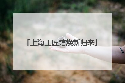 上海工匠馆焕新归来
