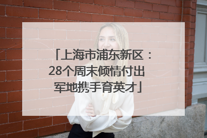 上海市浦东新区：28个周末倾情付出 军地携手育英才