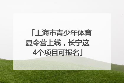 上海市青少年体育夏令营上线，长宁这4个项目可报名