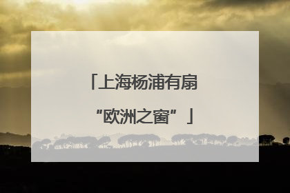 上海杨浦有扇“欧洲之窗”