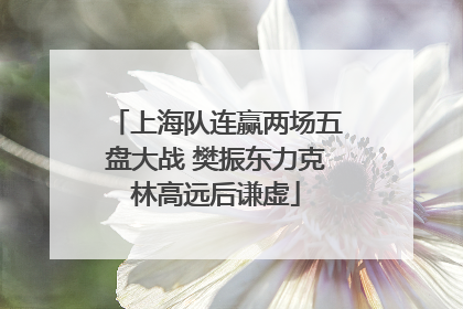 上海队连赢两场五盘大战 樊振东力克林高远后谦虚