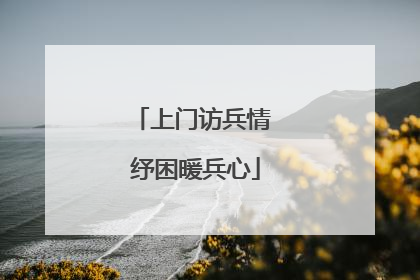 上门访兵情 纾困暖兵心