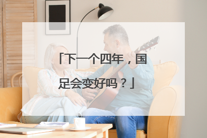 下一个四年，国足会变好吗？