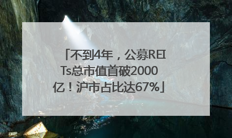 不到4年，公募REITs总市值首破2000亿！沪市占比达67%