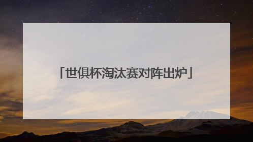 世俱杯淘汰赛对阵出炉