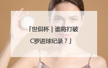 世俱杯｜谁将打破C罗进球纪录？