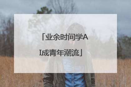 业余时间学AI成青年潮流