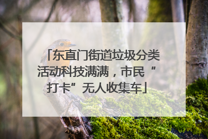 东直门街道垃圾分类活动科技满满，市民“打卡”无人收集车