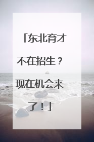 东北育才不在招生？现在机会来了！