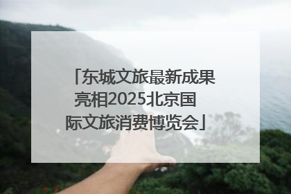 东城文旅最新成果亮相2025北京国际文旅消费博览会