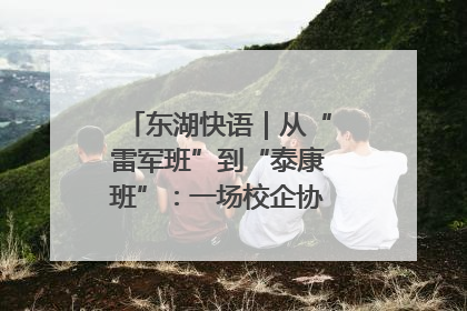 东湖快语｜从“雷军班”到“泰康班”：一场校企协同的“接力赛”