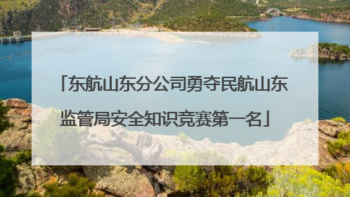 东航山东分公司勇夺民航山东监管局安全知识竞赛第一名