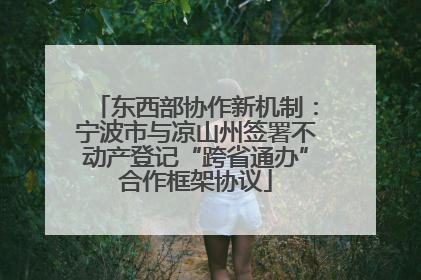 东西部协作新机制：宁波市与凉山州签署不动产登记“跨省通办”合作框架协议