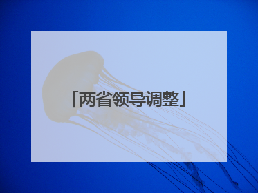 两省领导调整