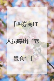 两券商IT人员曝出“老鼠仓”