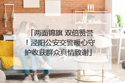 两面锦旗 双倍赞誉！泾阳公安交警暖心守护收获群众真情致谢