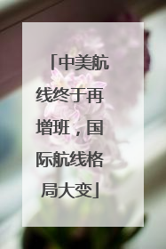 中美航线终于再增班，国际航线格局大变